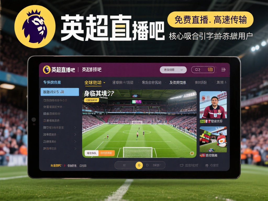 英超直播吧_英超联赛视频直播_免费英超在线直播网站