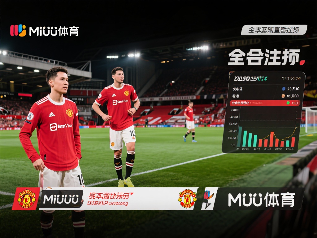 曼联直播_曼联视频直播_免费在线观看曼联高清直播-咪咕体育直播