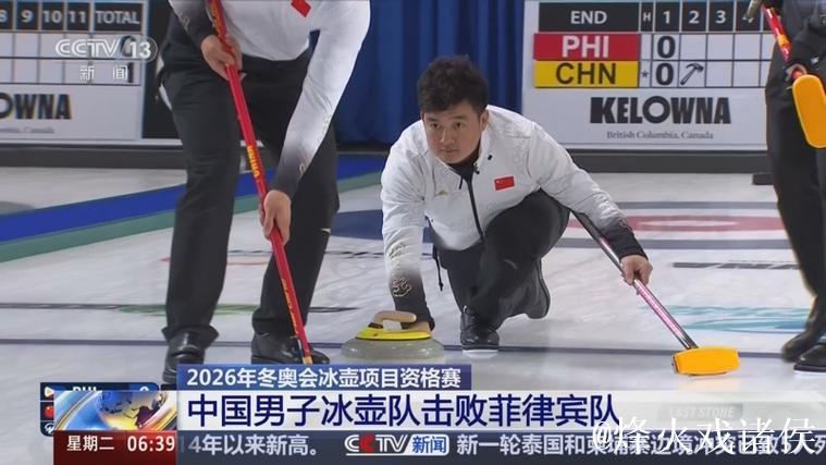 中国男子冰壶队击败菲律宾队